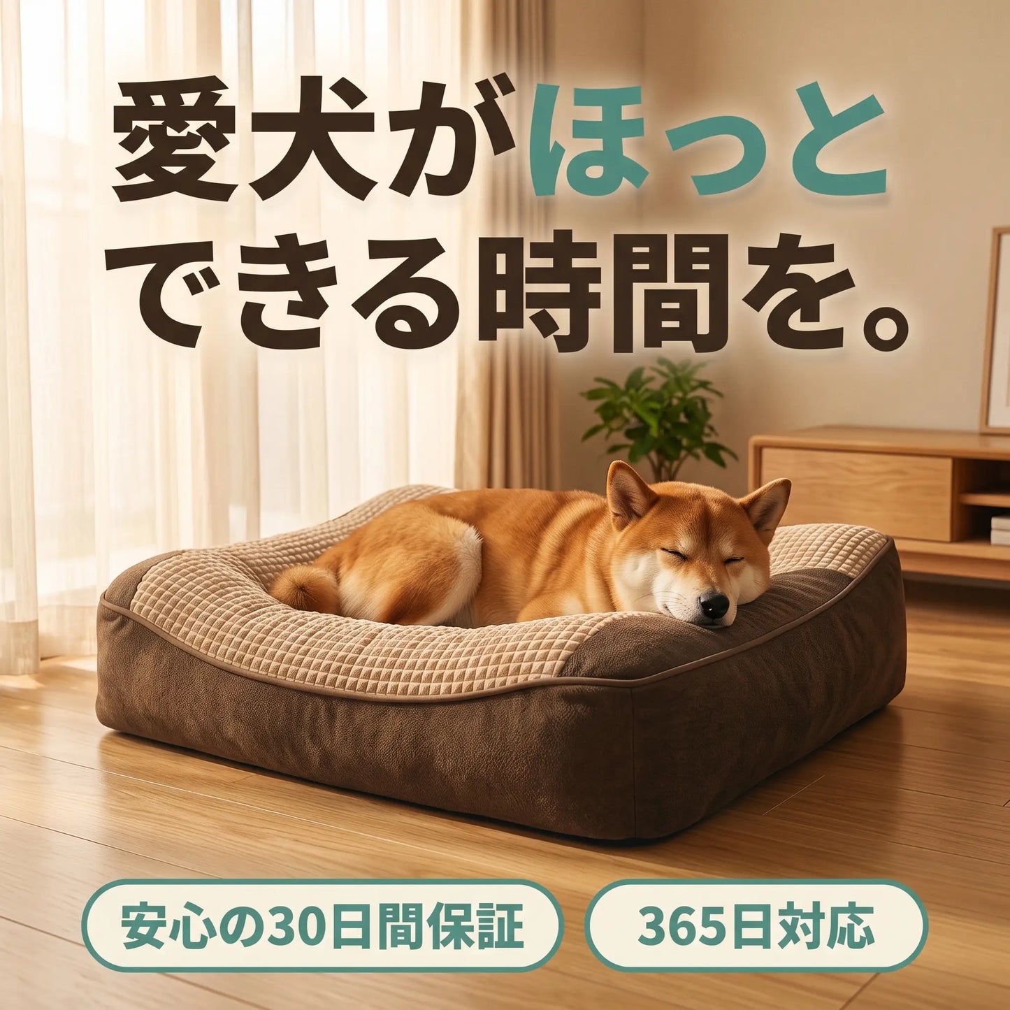 ぐっすりベッド