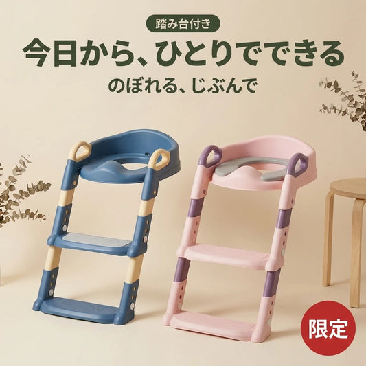 のぼれたね トイレステップ